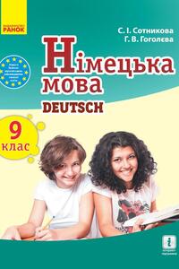 Підручники Німецька мова 9 клас Г. В. Гоголєва, С. І. Сотнікова 2017 9 рік навчання